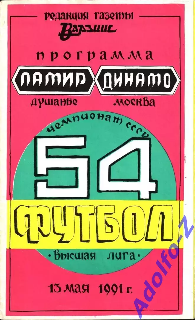 1991. Памир Душанбе - Динамо Москва