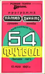 1991. Памир Душанбе - Динамо Москва
