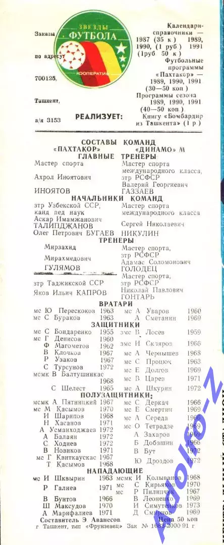 1991. Пахтакор Ташкент - Динамо Москва 1