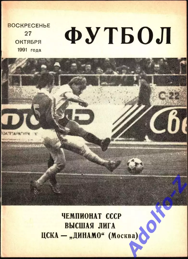 1991. ЦСКА - Динамо Москва