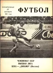 1991. ЦСКА - Динамо Москва