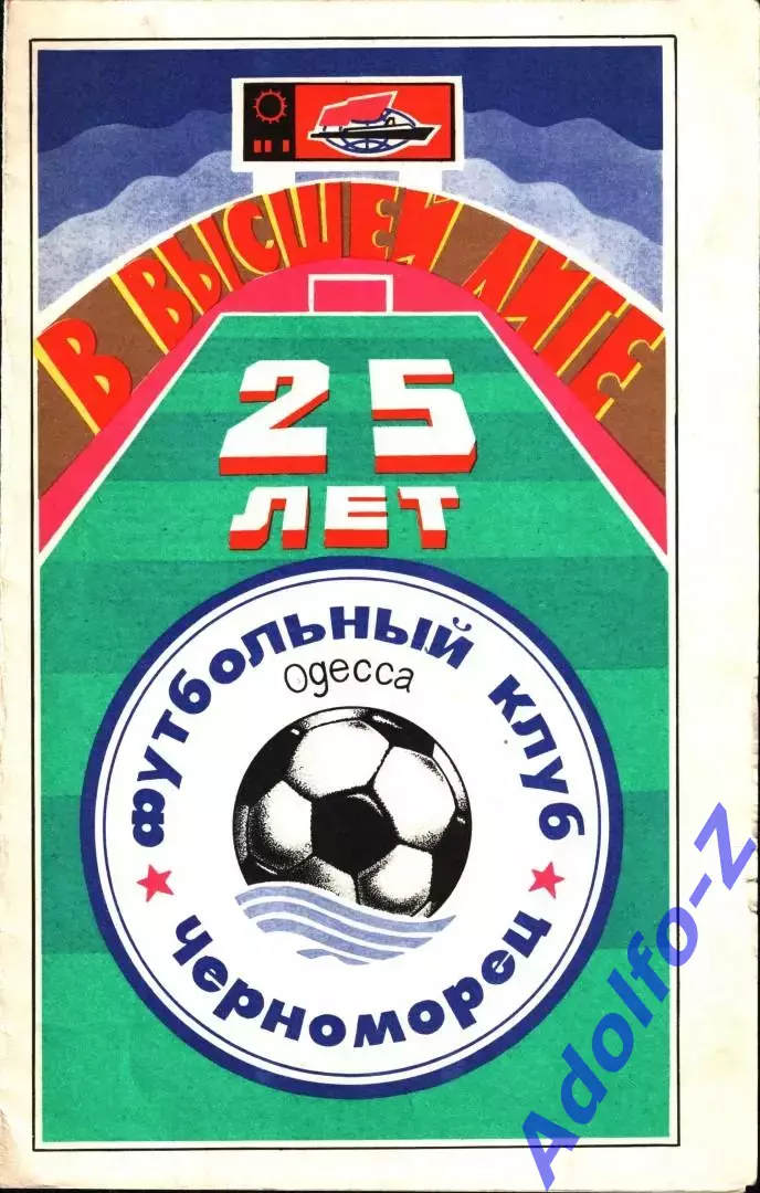 1991. Черноморец Одесса - Динамо Москва