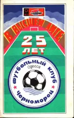 1991. Черноморец Одесса - Динамо Москва