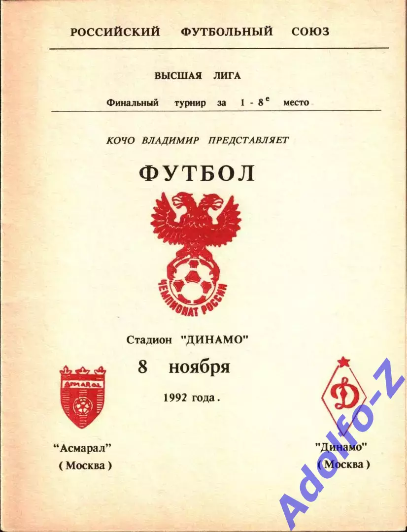 1992. Асмарал Москва - Динамо Москва