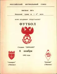 1992. Асмарал Москва - Динамо Москва
