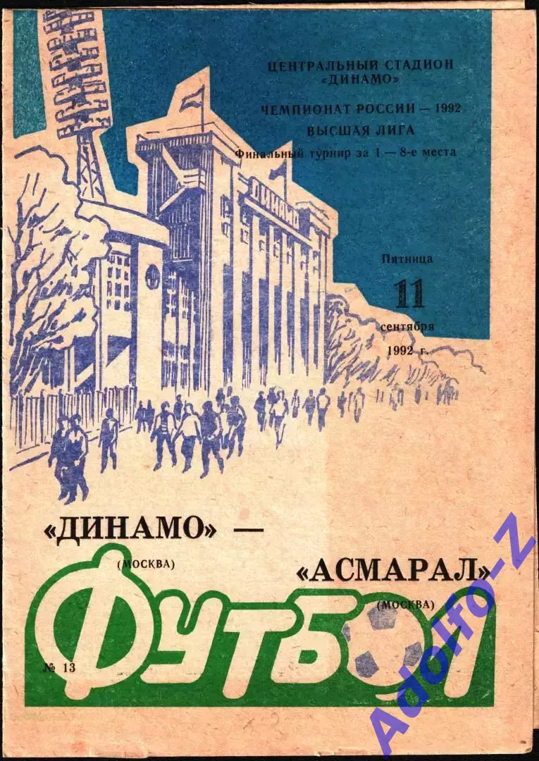1992. Динамо Москва - Асмарал Москва
