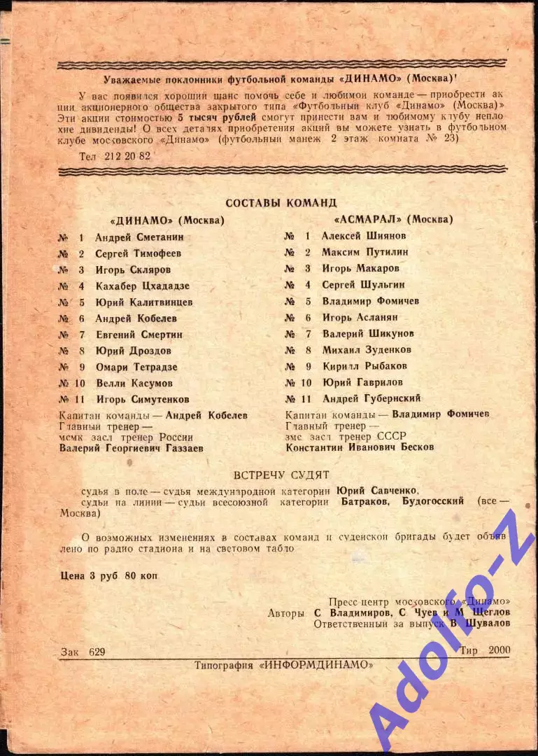 1992. Динамо Москва - Асмарал Москва 1