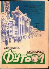 1992. Динамо Москва - Асмарал Москва