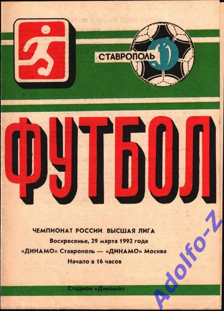 1992. Динамо Ставрополь - Динамо Москва
