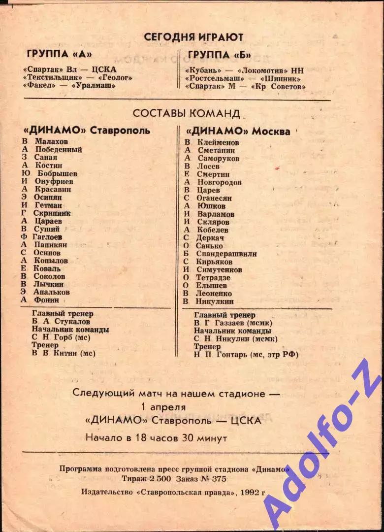 1992. Динамо Ставрополь - Динамо Москва 1