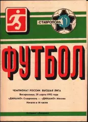 1992. Динамо Ставрополь - Динамо Москва