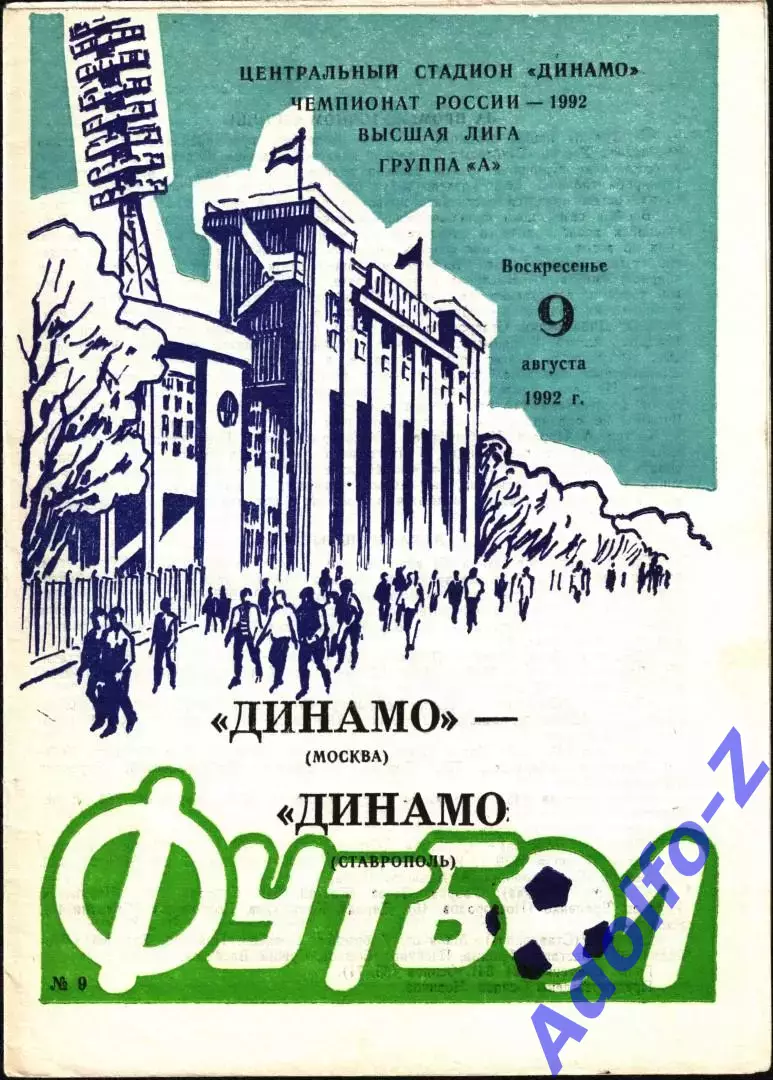 1992. Динамо Москва - Динамо Ставрополь