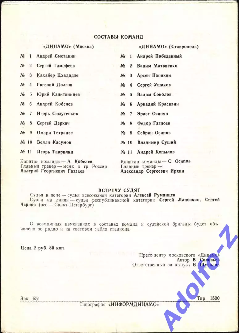 1992. Динамо Москва - Динамо Ставрополь 1