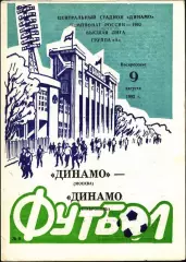 1992. Динамо Москва - Динамо Ставрополь