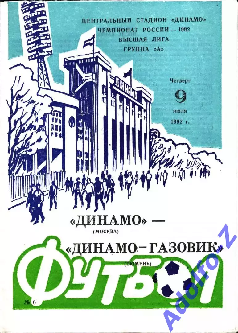1992. Динамо Москва - Динамо-Газовик Тюмень