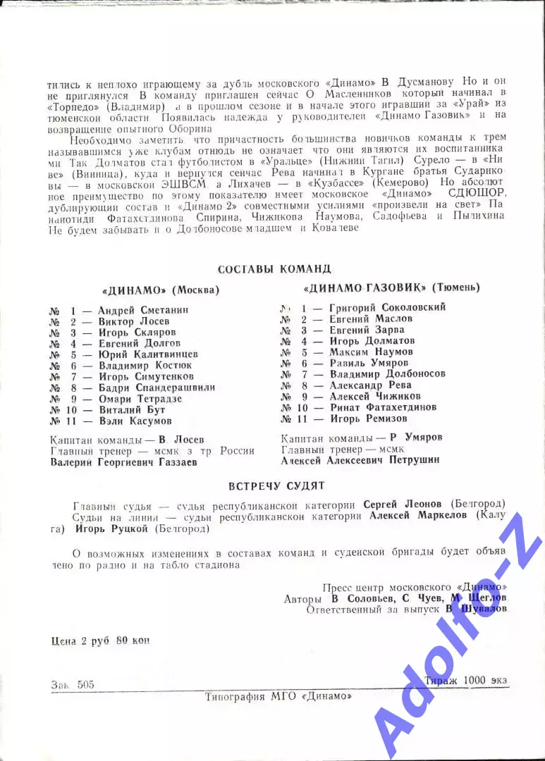1992. Динамо Москва - Динамо-Газовик Тюмень 1