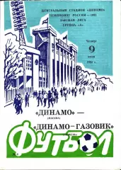 1992. Динамо Москва - Динамо-Газовик Тюмень