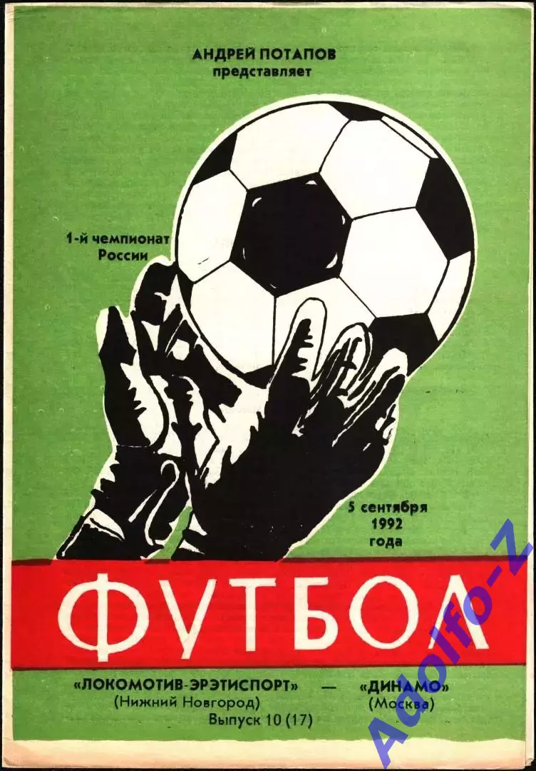 1992. Локомотив-Эрэтиспорт Нижний Новгород - Динамо Москва