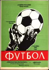 1992. Локомотив-Эрэтиспорт Нижний Новгород - Динамо Москва