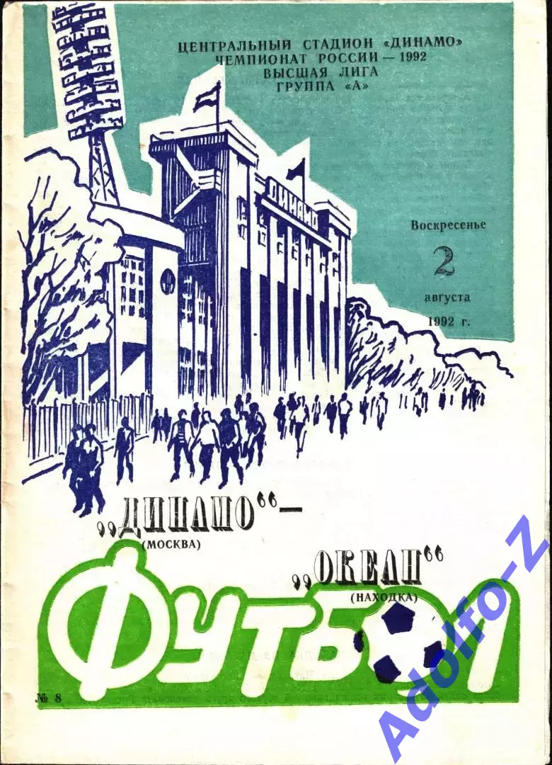 1992. Динамо Москва - Океан Находка