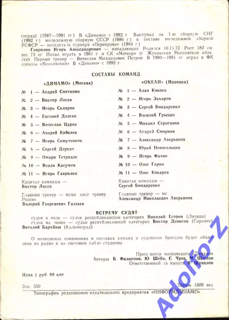 1992. Динамо Москва - Океан Находка 1