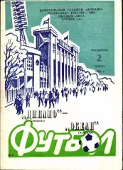 1992. Динамо Москва - Океан Находка