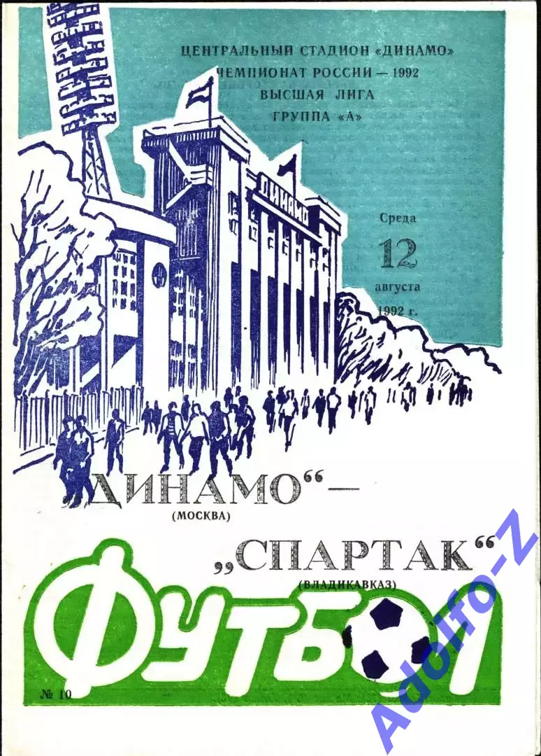 1992. Динамо Москва - Спартак Владикавказ
