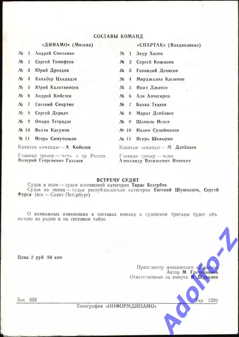 1992. Динамо Москва - Спартак Владикавказ 1