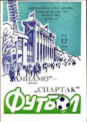 1992. Динамо Москва - Спартак Владикавказ