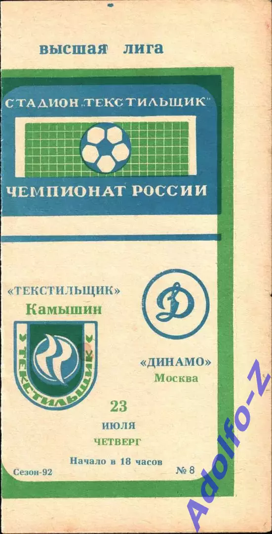1992. Текстильщик Камышин - Динамо Москва