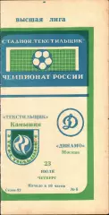 1992. Текстильщик Камышин - Динамо Москва
