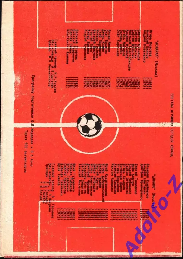 1993. Асмарал Москва - Динамо Москва 1