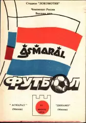 1993. Асмарал Москва - Динамо Москва