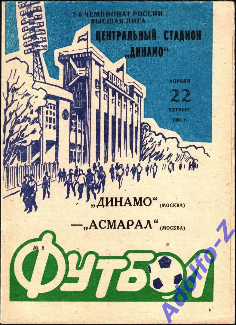 1993. Динамо Москва - Асмарал Москва