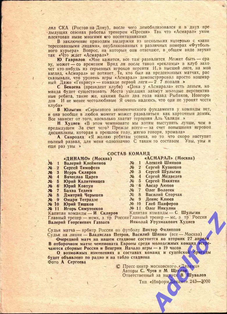 1993. Динамо Москва - Асмарал Москва 1