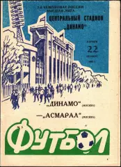 1993. Динамо Москва - Асмарал Москва