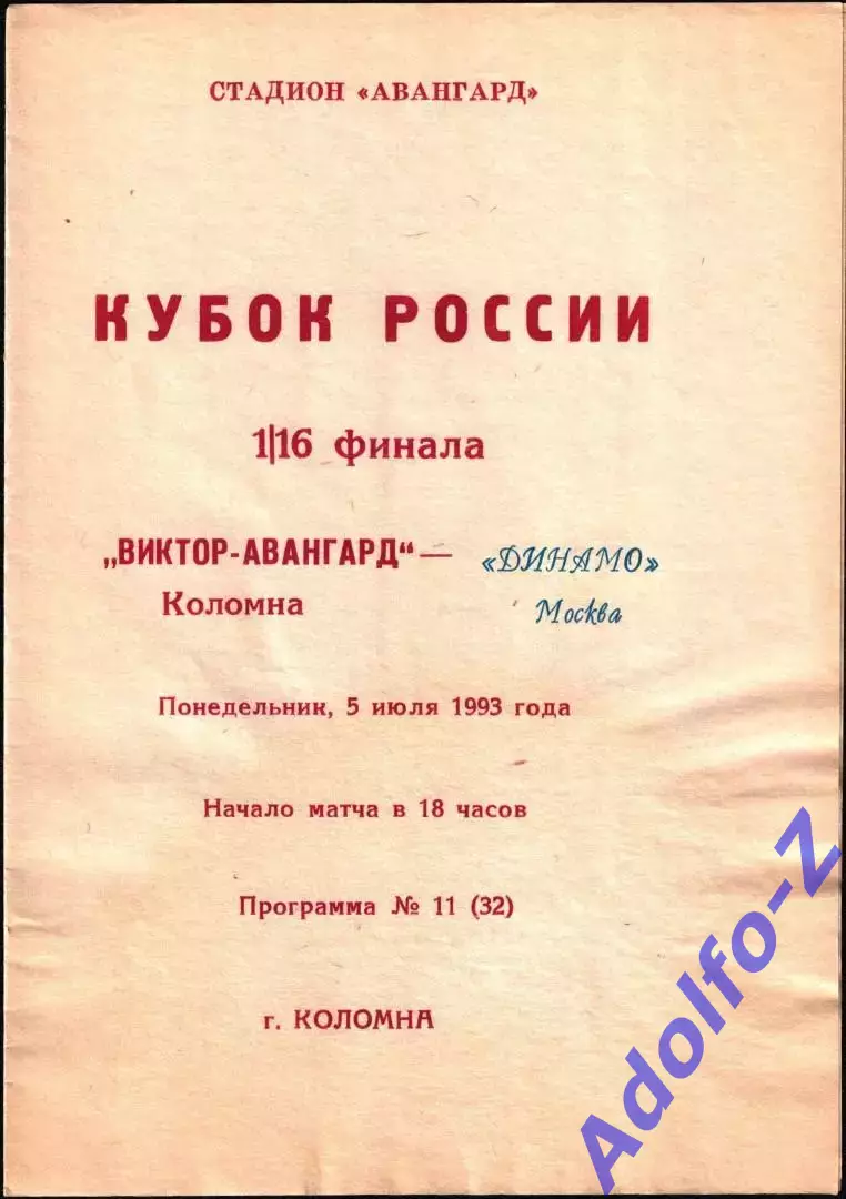 1993. Виктор-Авангард Коломна - Динамо Москва. Кубок России 1/16 финала