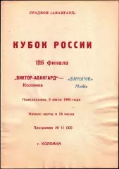 1993. Виктор-Авангард Коломна - Динамо Москва. Кубок России 1/16 финала