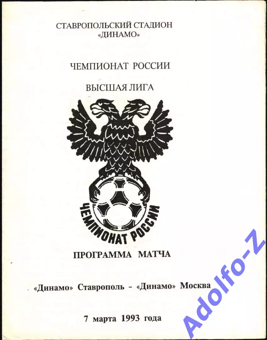 1993. Динамо Ставрополь - Динамо Москва
