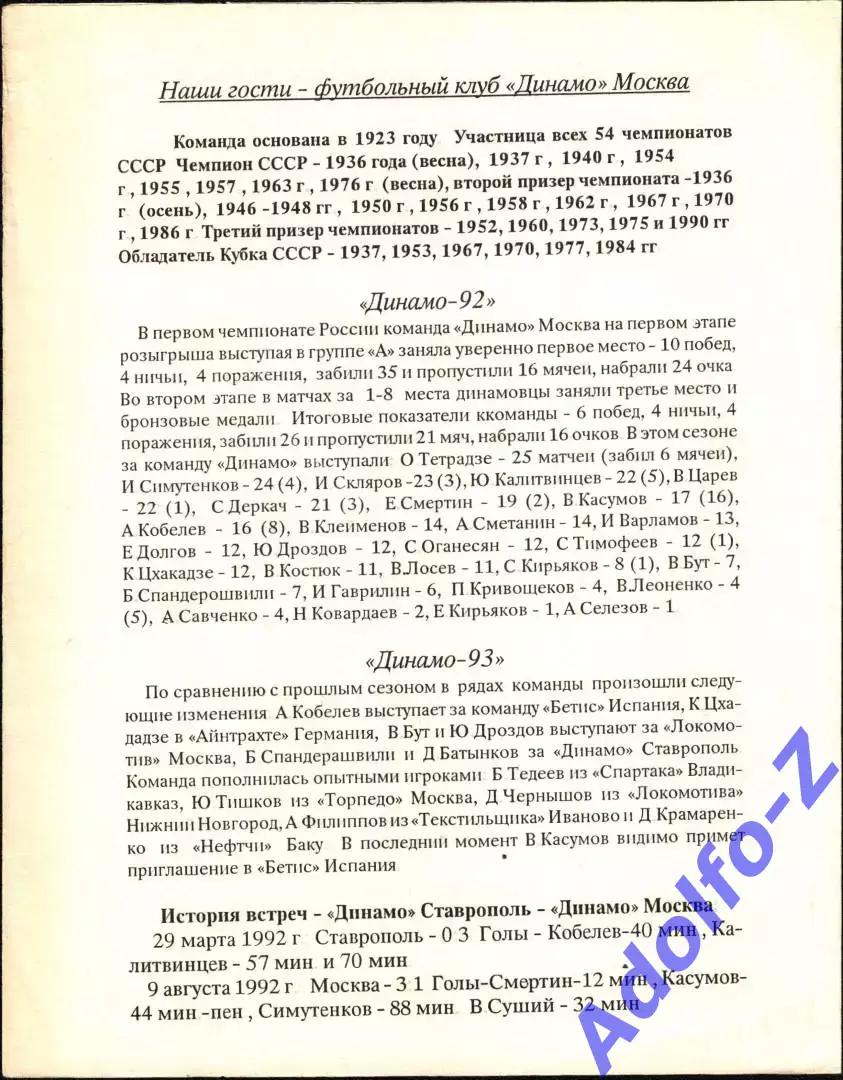 1993. Динамо Ставрополь - Динамо Москва 1
