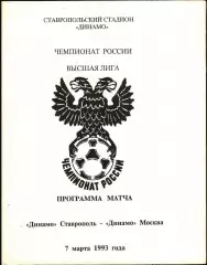 1993. Динамо Ставрополь - Динамо Москва