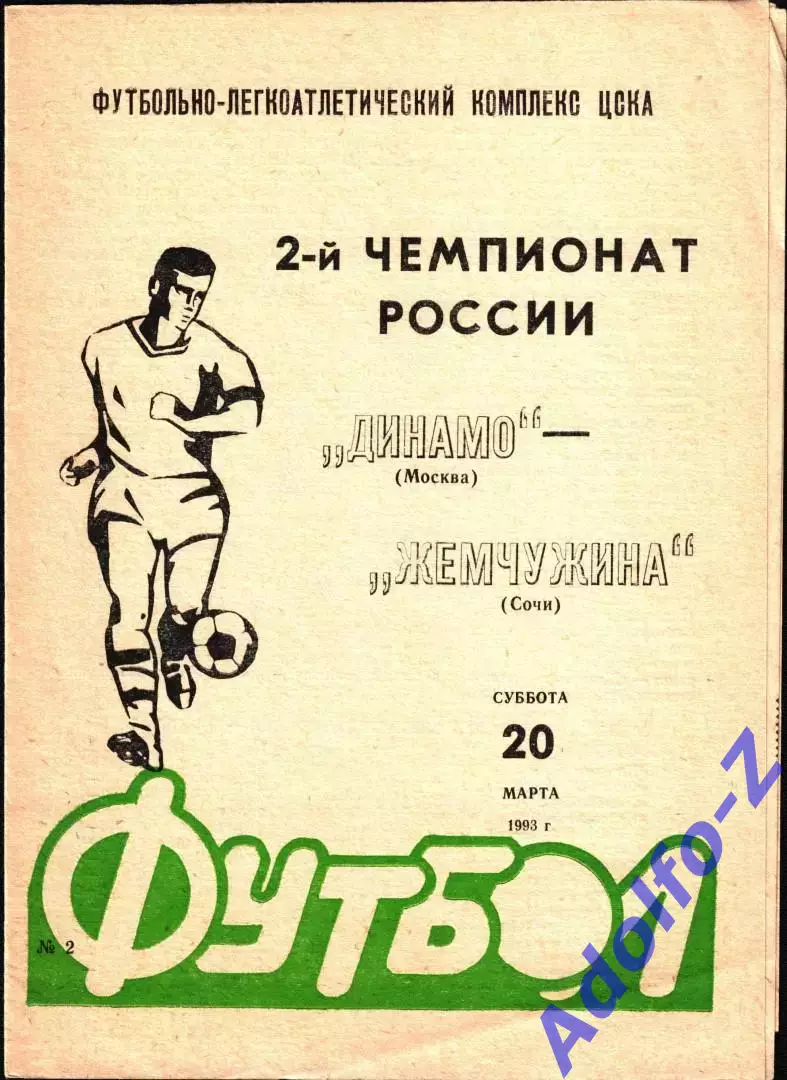 1993. Динамо Москва- Жемчужина Сочи