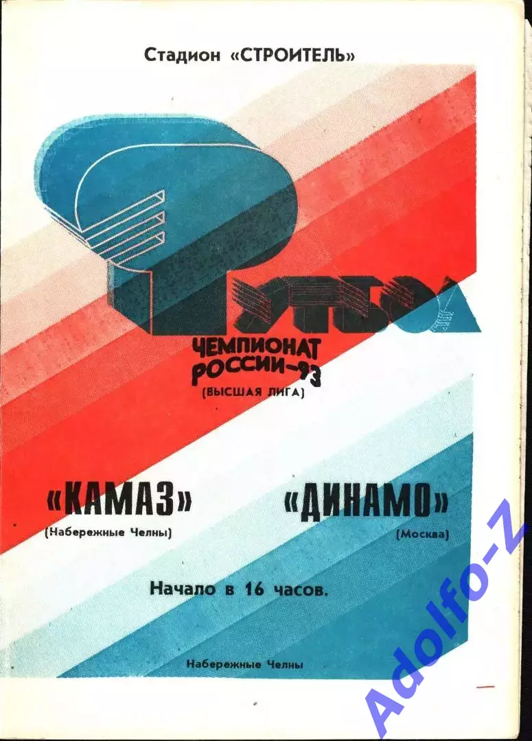 1993. КамАЗ Набережные Челны - Динамо Москва