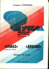 1993. КамАЗ Набережные Челны - Динамо Москва