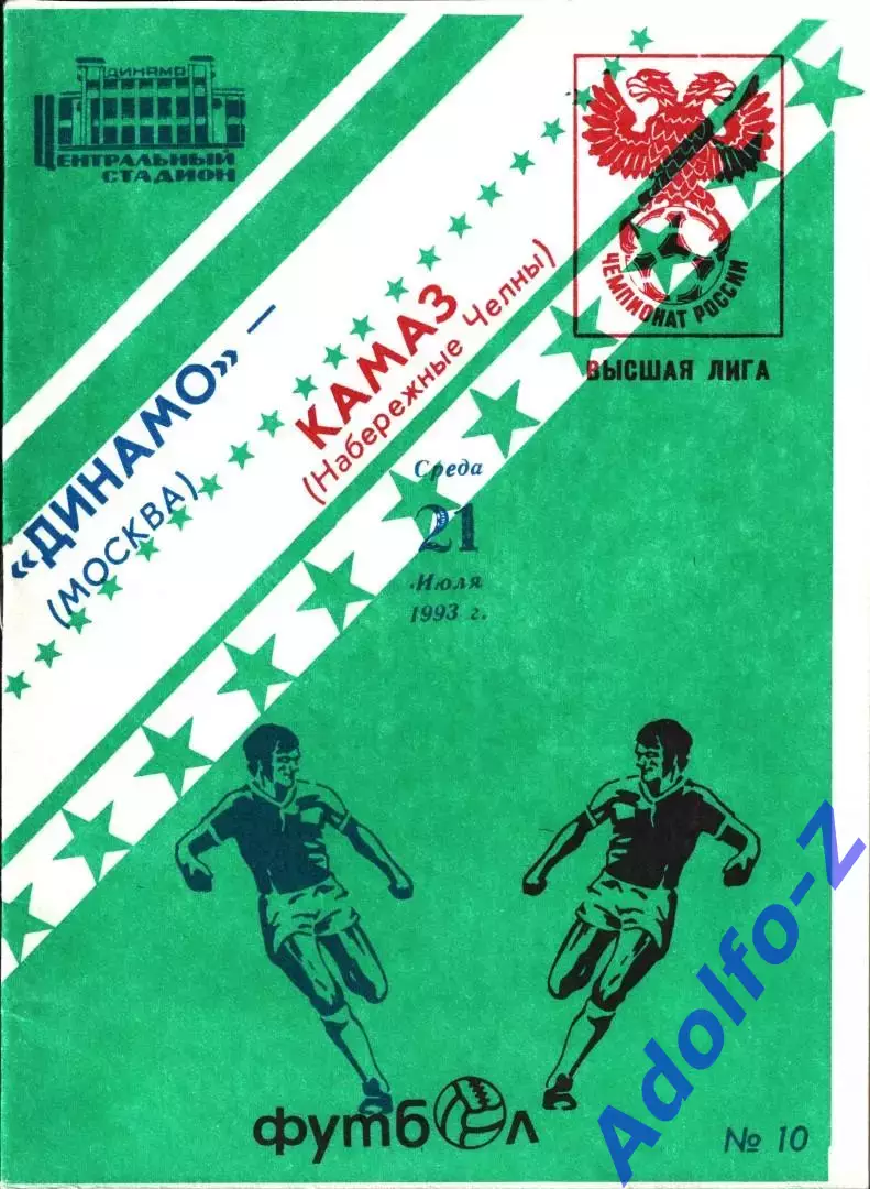 1993. Динамо Москва - КамАЗ Набережные Челны