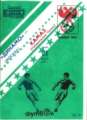 1993. Динамо Москва - КамАЗ Набережные Челны