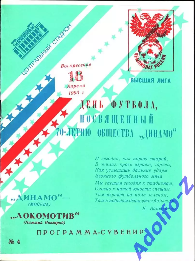 1993. Динамо Москва - Локомотив Нижний Новгород