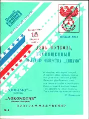 1993. Динамо Москва - Локомотив Нижний Новгород