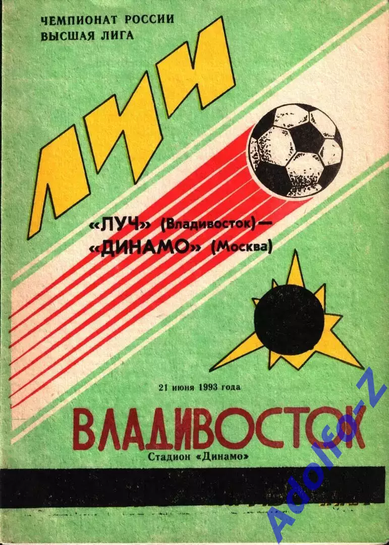1993. Луч Владивосток - Динамо Москва