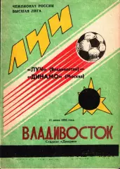 1993. Луч Владивосток - Динамо Москва